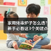 家用烤串炉子怎么选?新手必看这3个关键点!(图4) 家用烤串炉子怎么选?新手必看这3个关键点!(图4)