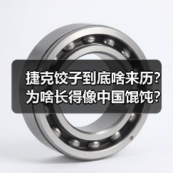 捷克饺子到底啥来历?为啥长得像中国馄饨?(图1) 捷克饺子到底啥来历?为啥长得像中国馄饨?(图1)