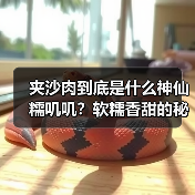 夹沙肉到底是什么神仙糯叽叽?软糯香甜的秘密藏不住了!(图2) 夹沙肉到底是什么神仙糯叽叽?软糯香甜的秘密藏不住了!(图2)