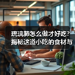 琉璃肺怎么做才好吃?揭秘这道小吃的食材与风味秘诀!(图3) 琉璃肺怎么做才好吃?揭秘这道小吃的食材与风味秘诀!(图3)