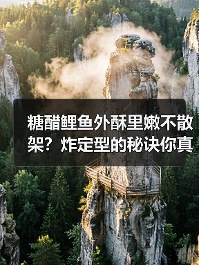 糖醋鲤鱼外酥里嫩不散架?炸定型的秘诀你真的会吗?(图2) 糖醋鲤鱼外酥里嫩不散架?炸定型的秘诀你真的会吗?(图2)