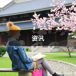 资讯(图4) 资讯(图4)