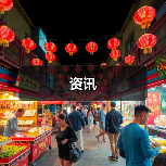 资讯(图3) 资讯(图3)
