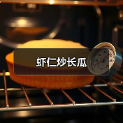 虾仁炒长瓜(图4) 虾仁炒长瓜(图4)