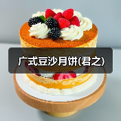 广式豆沙月饼(君之)(图1) 广式豆沙月饼(君之)(图1)