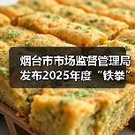 烟台市市场监督管理局发布2025年度“铁拳”行动第一批典型案例(图1) 烟台市市场监督管理局发布2025年度“铁拳”行动第一批典型案例(图1)