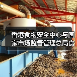 香港食物安全中心与国家市场监督管理总局食品安全抽检监测司签署食品安全合作谅解备忘录（图3）