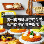贵州省市场监管局关于食用粽子的消费提示（图1）