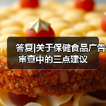 答复|关于保健食品广告审查中的三点建议(图1) 答复|关于保健食品广告审查中的三点建议(图1)
