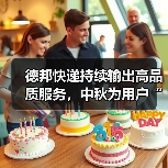 德邦快递持续输出高品质服务,中秋为用户“寄递”节日心意(图3) 德邦快递持续输出高品质服务,中秋为用户“寄递”节日心意(图3)