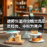 德邦快递持续输出高品质服务,中秋为用户“寄递”节日心意(图1) 德邦快递持续输出高品质服务,中秋为用户“寄递”节日心意(图1)