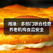 湘潭：多部门联合检查养老机构食品安全（图2）