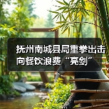 抚州南城县局重拳出击 向餐饮浪费“亮剑”(图1) 抚州南城县局重拳出击 向餐饮浪费“亮剑”(图1)