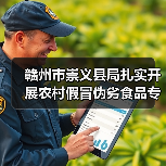 赣州市崇义县局扎实开展农村假冒伪劣食品专项整治(图2) 赣州市崇义县局扎实开展农村假冒伪劣食品专项整治(图2)