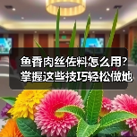 鱼香肉丝佐料怎么用?掌握这些技巧轻松做地道川菜!(图3) 鱼香肉丝佐料怎么用?掌握这些技巧轻松做地道川菜!(图3)