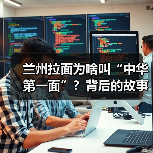 兰州拉面为啥叫“中华第一面”?背后的故事你知道吗?(图1) 兰州拉面为啥叫“中华第一面”?背后的故事你知道吗?(图1)