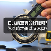 日式纳豆真的好吃吗?怎么吃才美味又不臭?(图4) 日式纳豆真的好吃吗?怎么吃才美味又不臭?(图4)