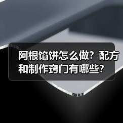 阿根馅饼怎么做?配方和制作窍门有哪些?(图2) 阿根馅饼怎么做?配方和制作窍门有哪些?(图2)