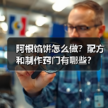 阿根馅饼怎么做?配方和制作窍门有哪些?(图1) 阿根馅饼怎么做?配方和制作窍门有哪些?(图1)