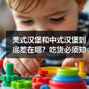 美式汉堡和中式汉堡到底差在哪?吃货必须知道的风味密码!(图3) 美式汉堡和中式汉堡到底差在哪?吃货必须知道的风味密码!(图3)