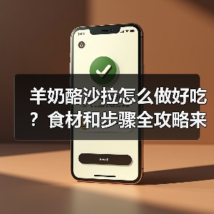羊奶酪沙拉怎么做好吃?食材和步骤全攻略来啦!(图1) 羊奶酪沙拉怎么做好吃?食材和步骤全攻略来啦!(图1)
