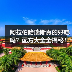 阿拉伯哈瑞斯真的好吃吗?配方大全全揭秘!(图4) 阿拉伯哈瑞斯真的好吃吗?配方大全全揭秘!(图4)