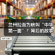 兰州拉面为啥叫“中华第一面”?背后的故事你知道吗?(图4) 兰州拉面为啥叫“中华第一面”?背后的故事你知道吗?(图4)