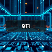 资讯（图3）
