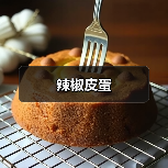 辣椒皮蛋（图4）