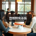 豆豉排骨蒸饭(图3) 豆豉排骨蒸饭(图3)