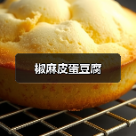 椒麻皮蛋豆腐(图2) 椒麻皮蛋豆腐(图2)
