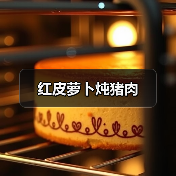 红皮萝卜炖猪肉(图2) 红皮萝卜炖猪肉(图2)