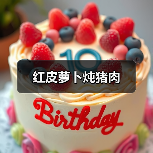 红皮萝卜炖猪肉(图3) 红皮萝卜炖猪肉(图3)