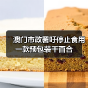 澳门市政署吁停止食用一款预包装干百合(图1) 澳门市政署吁停止食用一款预包装干百合(图1)