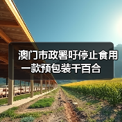 澳门市政署吁停止食用一款预包装干百合(图3) 澳门市政署吁停止食用一款预包装干百合(图3)