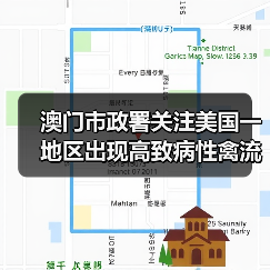 澳门市政署关注美国一地区出现高致病性禽流感(图3) 澳门市政署关注美国一地区出现高致病性禽流感(图3)