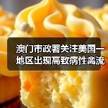 澳门市政署关注美国一地区出现高致病性禽流感(图2) 澳门市政署关注美国一地区出现高致病性禽流感(图2)