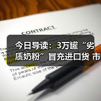 今日导读：3万罐“劣质奶粉”冒充进口货 市监局介入；知名品牌面包被曝疑吃出老鼠皮；中消协发布消费提示：拒绝天价粽子（2025年05月22日）（图1）