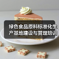 绿色食品原料标准化生产基地建设与管理培训班在四川成都举办(图1) 绿色食品原料标准化生产基地建设与管理培训班在四川成都举办(图1)