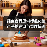 绿色食品原料标准化生产基地建设与管理培训班在四川成都举办(图4) 绿色食品原料标准化生产基地建设与管理培训班在四川成都举办(图4)