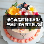绿色食品原料标准化生产基地建设与管理培训班在四川成都举办(图2) 绿色食品原料标准化生产基地建设与管理培训班在四川成都举办(图2)