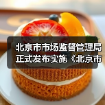 北京市市场监督管理局正式发布实施《北京市市场监督管理所工作标准》(图3) 北京市市场监督管理局正式发布实施《北京市市场监督管理所工作标准》(图3)