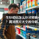 生炒明蚝怎么炒才鲜嫩？高清图片大全教你做爆款海鲜菜！（图4）
