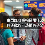 泰国红咖喱鸭是用什么鸭子做的?选错鸭子全白搭!(图4) 泰国红咖喱鸭是用什么鸭子做的?选错鸭子全白搭!(图4)