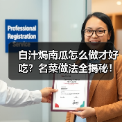 白汁焗南瓜怎么做才好吃?名菜做法全揭秘!(图2) 白汁焗南瓜怎么做才好吃?名菜做法全揭秘!(图2)
