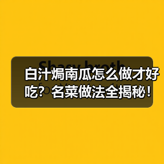 白汁焗南瓜怎么做才好吃?名菜做法全揭秘!(图3) 白汁焗南瓜怎么做才好吃?名菜做法全揭秘!(图3)