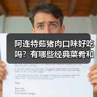阿连特茹猪肉口味好吃吗？有哪些经典菜肴和家常菜谱值得尝试？（图2）