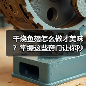 干烧鱼翅怎么做才美味?掌握这些窍门让你秒变大厨!(图2) 干烧鱼翅怎么做才美味?掌握这些窍门让你秒变大厨!(图2)