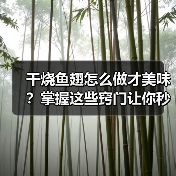 干烧鱼翅怎么做才美味?掌握这些窍门让你秒变大厨!(图1) 干烧鱼翅怎么做才美味?掌握这些窍门让你秒变大厨!(图1)