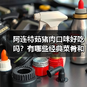 阿连特茹猪肉口味好吃吗？有哪些经典菜肴和家常菜谱值得尝试？（图1）